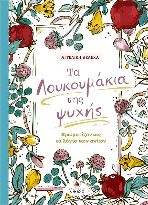 ΑΘΩΣ ΤΑ ΛΟΥΚΟΥΜΑΚΙΑ ΤΗΣ ΨΥΧΗΣ