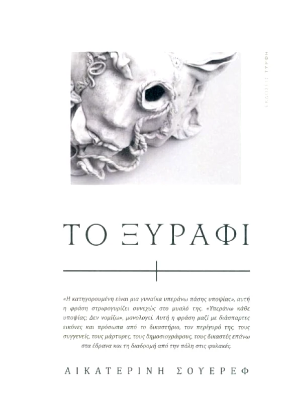 ΕΚΔΟΣΕΙΣ ΤΥΡΦΗ ΤΟ ΞΥΡΑΦΙ