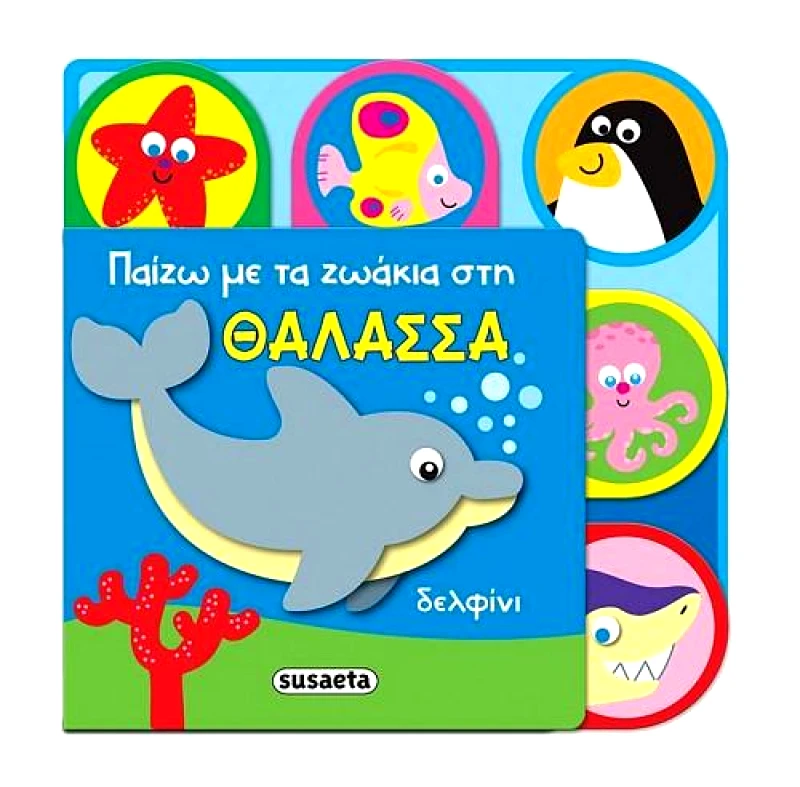 SUSAETA ΠΑΙΖΩ ΜΕ ΤΑ ΖΩΑΚΙΑ ΣΤΗ ΘΑΛΑΣΣΑ