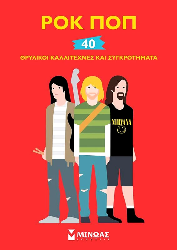 ΜΙΝΩΑΣ ΡΟΚ ΠΟΠ 40 ΘΡΥΛΙΚΟΙ ΚΑΛΛΙΤΕΧΝΕΣ ΚΑΙ ΣΥΓΚΡΟΤΗΜΑΤΑ
