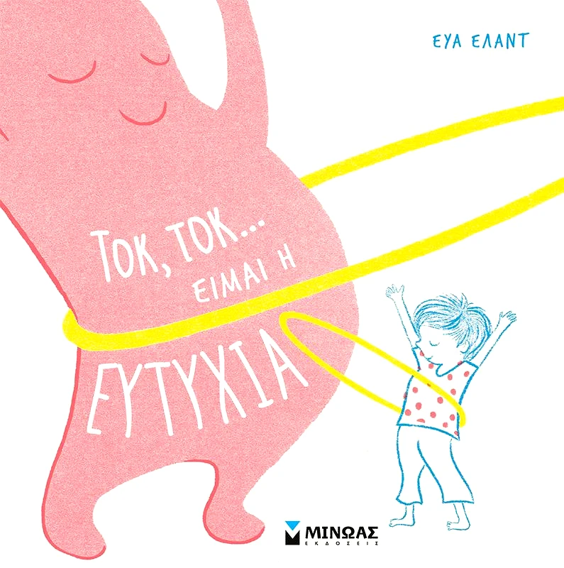 ΜΙΝΩΑΣ ΤΟΚ ΤΟΚ ΕΙΜΑΙ Η ΕΥΤΥΧΙΑ