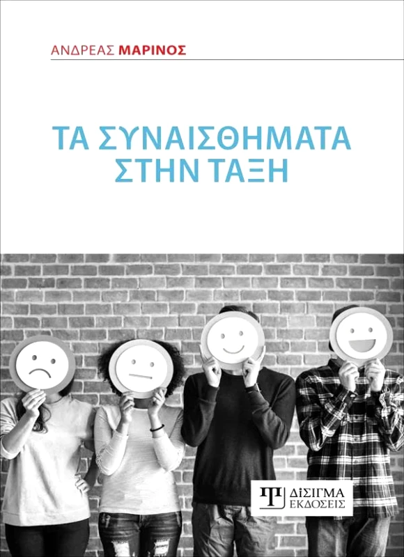 ΔΙΣΙΓΜΑ ΕΚΔΟΣΕΙΣ ΤΑ ΣΥΝΑΙΣΘΗΜΑΤΑ ΣΤΗΝ ΤΑΞΗ