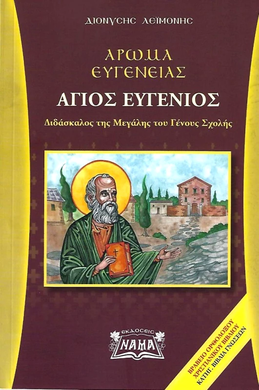 ΕΚΔΟΣΕΙΣ ΝΑΜΑ ΑΓΙΟΣ ΕΥΓΕΝΙΟΣ