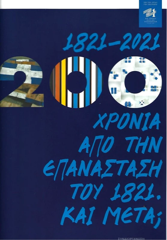 ATHENS VOICE BOOKS 200 ΧΡΟΝΙΑ ΑΠΟ ΤΗΝ ΕΠΑΝΑΣΤΑΣΗ ΤΟΥ 1821 ΚΑΙ ΜΕΤΑ;