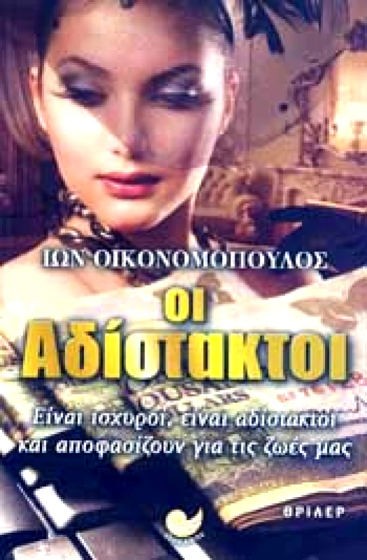 ΩΚΕΑΝΟΣ ΟΙ ΑΔΙΣΤΑΚΤΟΙ