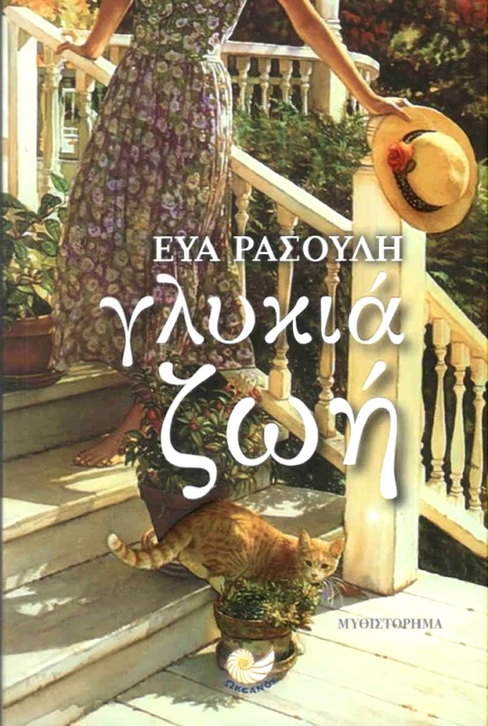 ΩΚΕΑΝΟΣ ΓΛΥΚΙΑ ΖΩΗ