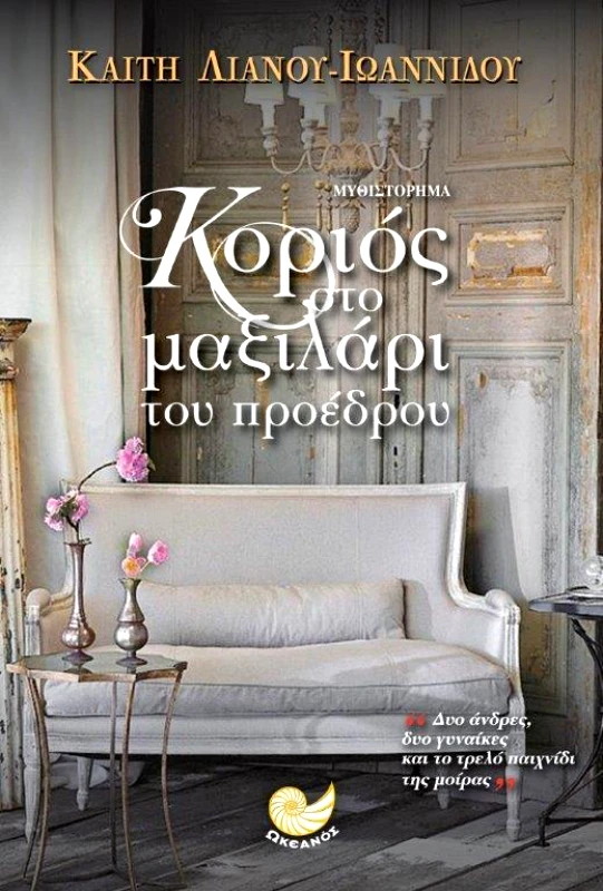 ΩΚΕΑΝΟΣ ΚΟΡΙΟΣ ΣΤΟ ΜΑΞΙΛΑΡΙ ΤΟΥ ΠΡΟΕΔΡΟΥ