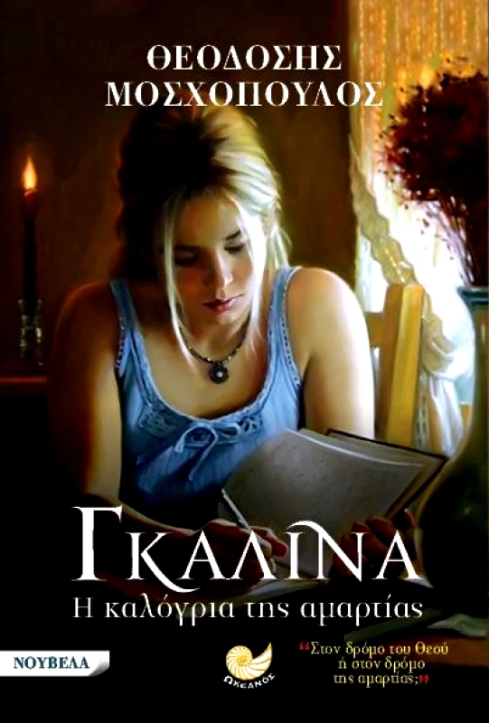 ΩΚΕΑΝΟΣ ΓΚΑΛΙΝΑ Η ΚΑΛΟΓΡΙΑ ΤΗΣ ΑΜΑΡΤΙΑΣ