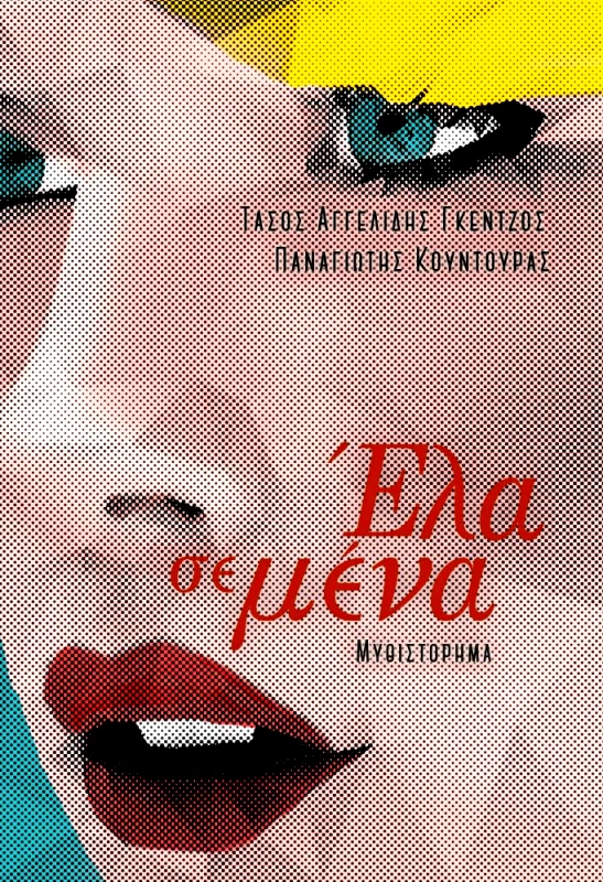 ΩΚΕΑΝΟΣ ΕΛΑ ΣΕ ΜΕΝΑ