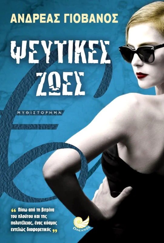 ΩΚΕΑΝΟΣ ΨΕΥΤΙΚΕΣ ΖΩΕΣ