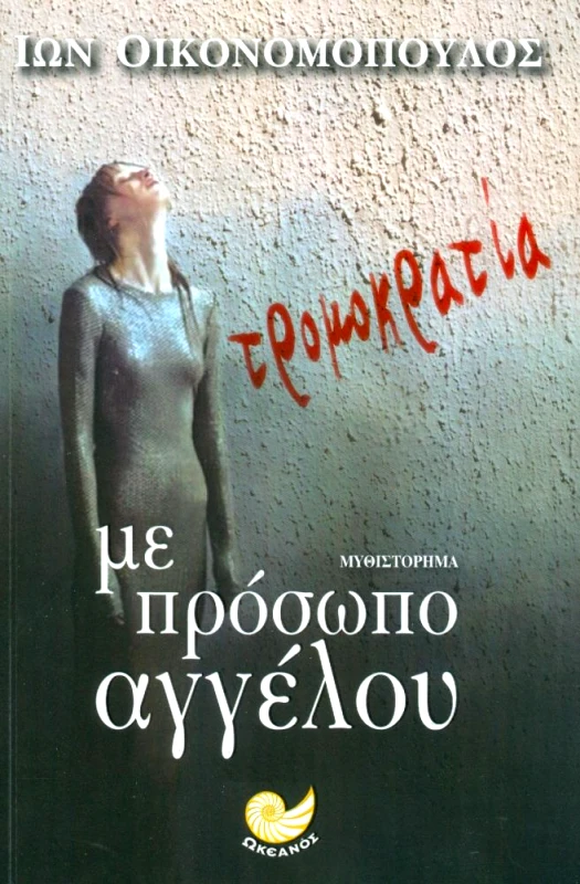 ΩΚΕΑΝΟΣ ΤΡΟΜΟΚΡΑΤΙΑ ΜΕ ΠΡΟΣΩΠΟ ΑΓΓΕΛΟΥ