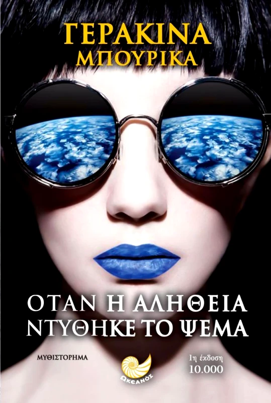 ΩΚΕΑΝΟΣ ΟΤΑΝ Η ΑΛΗΘΕΙΑ ΝΤΥΘΗΚΕ ΨΕΜΑ