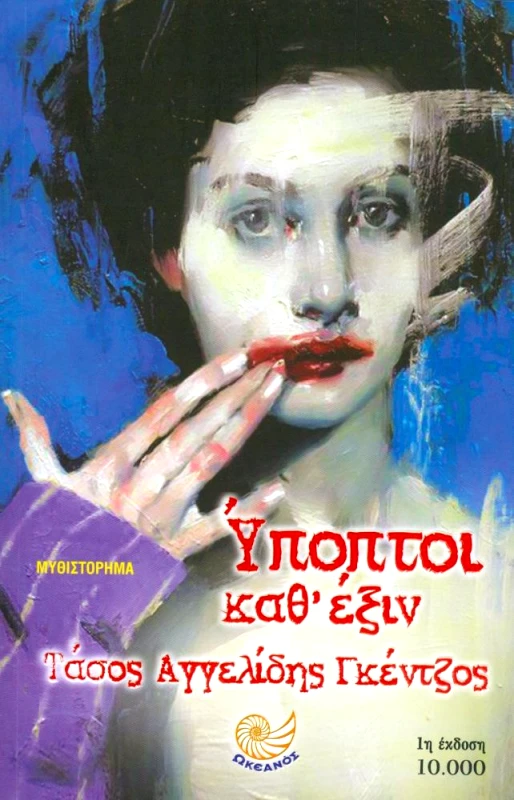 ΩΚΕΑΝΟΣ ΥΠΟΠΤΟΙ ΚΑΘ ΕΞΙΝ