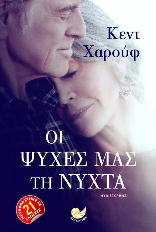 ΩΚΕΑΝΟΣ ΟΙ ΨΥΧΕΣ ΜΑΣ ΤΗ ΝΥΧΤΑ