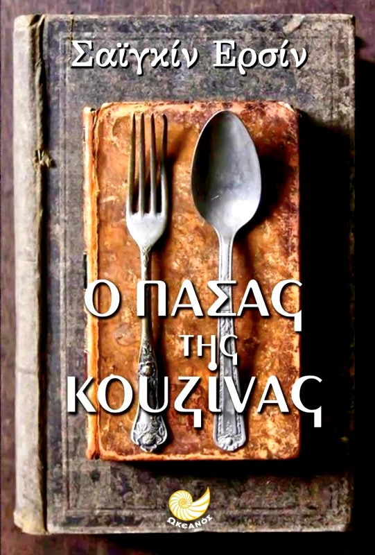Ο ΠΑΣΑΣ ΤΗΣ ΚΟΥΖΙΝΑΣ φωτογραφία