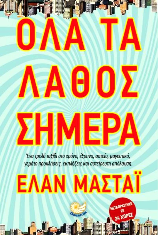 ΩΚΕΑΝΟΣ ΟΛΑ ΤΑ ΛΑΘΟΣ ΣΗΜΕΡΑ