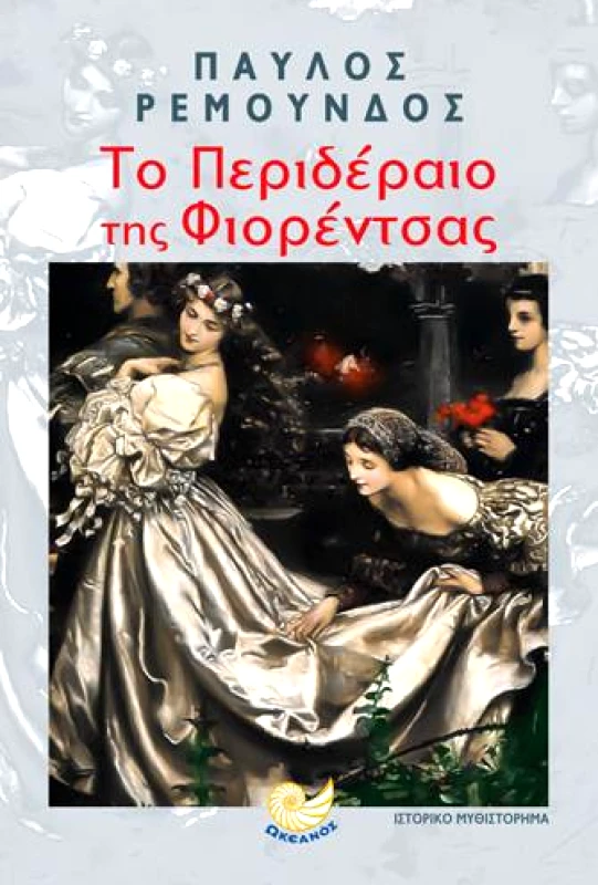 ΩΚΕΑΝΟΣ ΤΟ ΠΕΡΙΔΕΡΑΙΟ ΤΗΣ ΦΙΟΡΕΝΤΣΑΣ