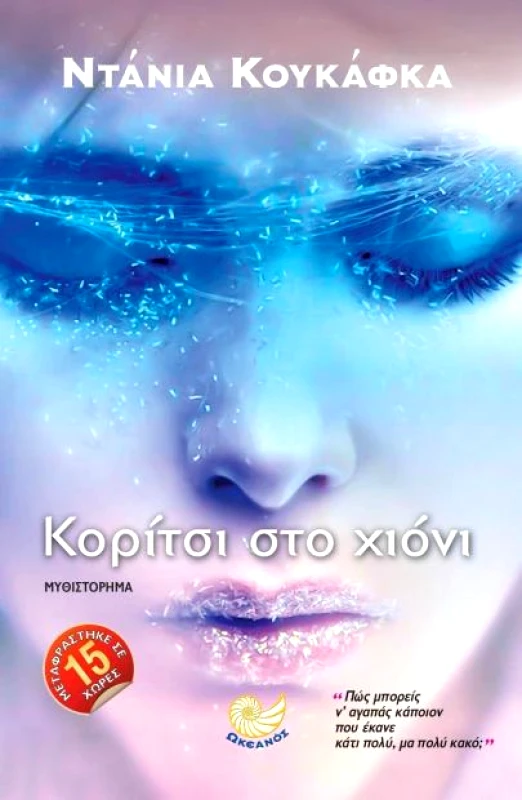 ΩΚΕΑΝΟΣ ΚΟΡΙΤΣΙ ΣΤΟ ΧΙΟΝΙ