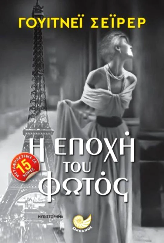 ΩΚΕΑΝΟΣ Η ΕΠΟΧΗ ΤΟΥ ΦΩΤΟΣ