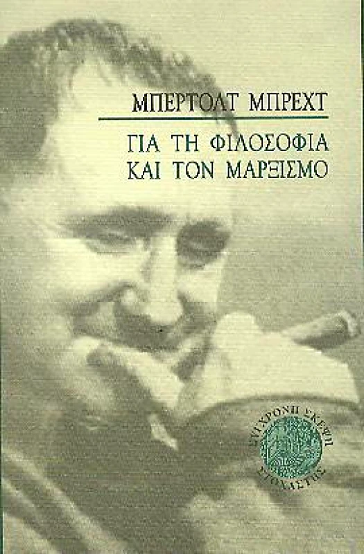 ΣΤΟΧΑΣΤΗΣ ΓΙΑ ΤΗ ΦΙΛΟΣΟΦΙΑ ΚΑΙ ΤΟΝ ΜΑΡΞΙΣΜΟ