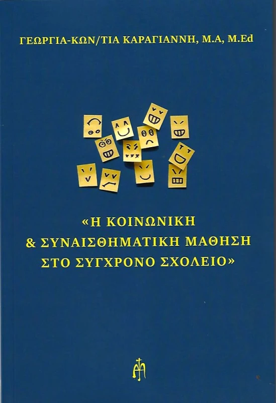 ΜΠΑΡΤΖΟΥΛΙΑΝΟΣ Η ΚΟΙΝΩΝΙΚΗ & ΣΥΝΑΙΣΘΗΜΑΤΙΚΗ ΜΑΘΗΣΗ ΣΤΟ ΣΥΓΧΡΟΝΟ ΣΧΟΛΕΙΟ