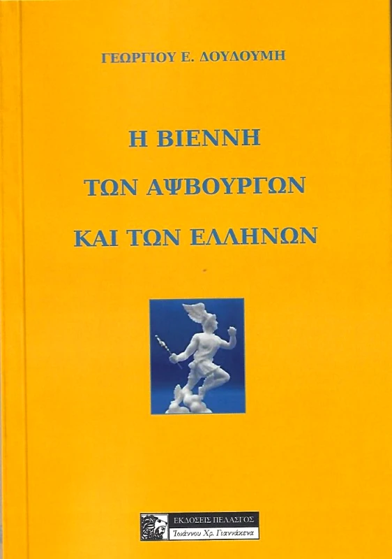 ΠΕΛΑΣΓΟΣ Η ΒΙΕΝΝΗ ΤΩΝ ΑΨΒΟΥΡΓΩΝ ΚΑΙ ΤΩΝ ΕΛΛΗΝΩΝ