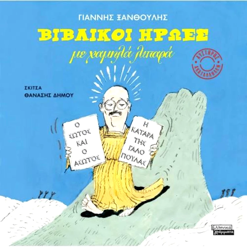 ΕΛΛΗΝΙΚΑ ΓΡΑΜΜΑΤΑ ΒΙΒΛΙΚΟΙ ΗΡΩΕΣ ΜΕ ΧΑΜΗΛΑ ΛΙΠΑΡΑ