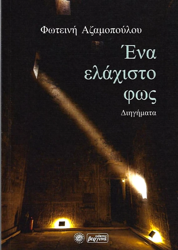 ΒΕΡΓΙΝΑ ΕΝΑ ΕΛΑΧΙΣΤΟ ΦΩΣ