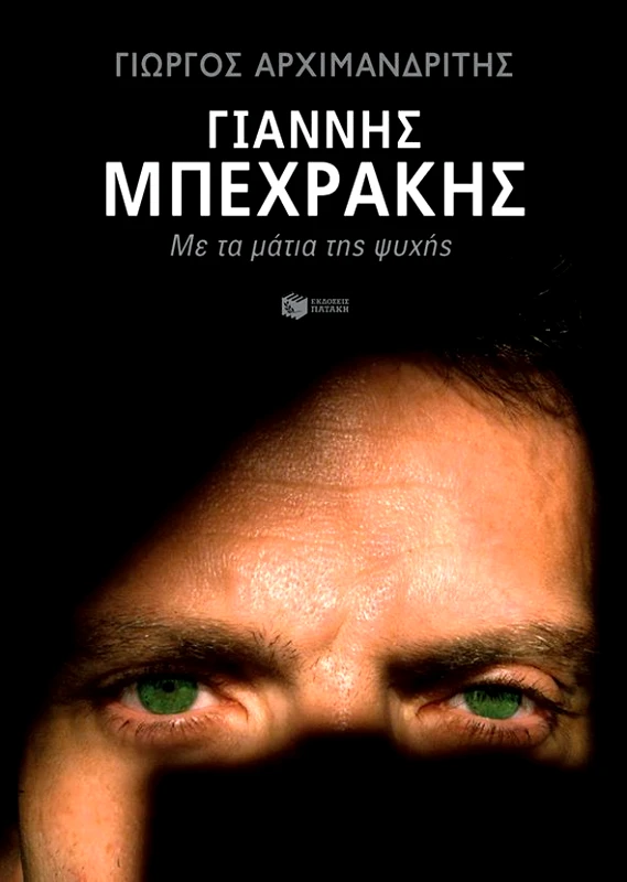 ΠΑΤΑΚΗΣ ΓΙΑΝΝΗΣ ΜΠΕΧΡΑΚΗΣ ΜΕ ΤΑ ΜΑΤΙΑ ΤΗΣ ΨΥΧΗΣ