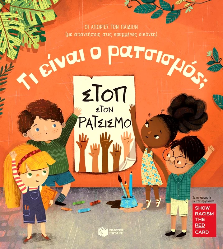 ΠΑΤΑΚΗΣ ΤΙ ΕΙΝΑΙ Ο ΡΑΤΣΙΣΜΟΣ