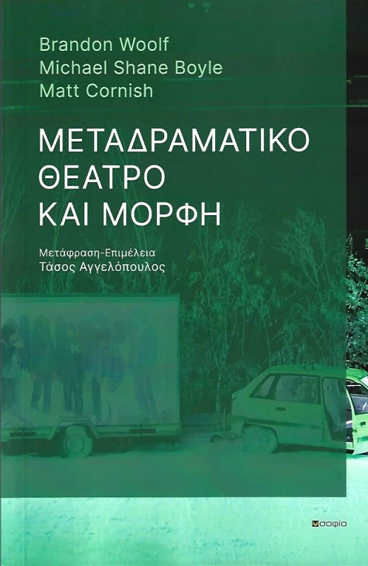 ΣΟΦΙΑ ΜΕΤΑΔΡΑΜΑΤΙΚΟ ΘΕΑΤΡΟ ΚΑΙ ΜΟΡΦΗ