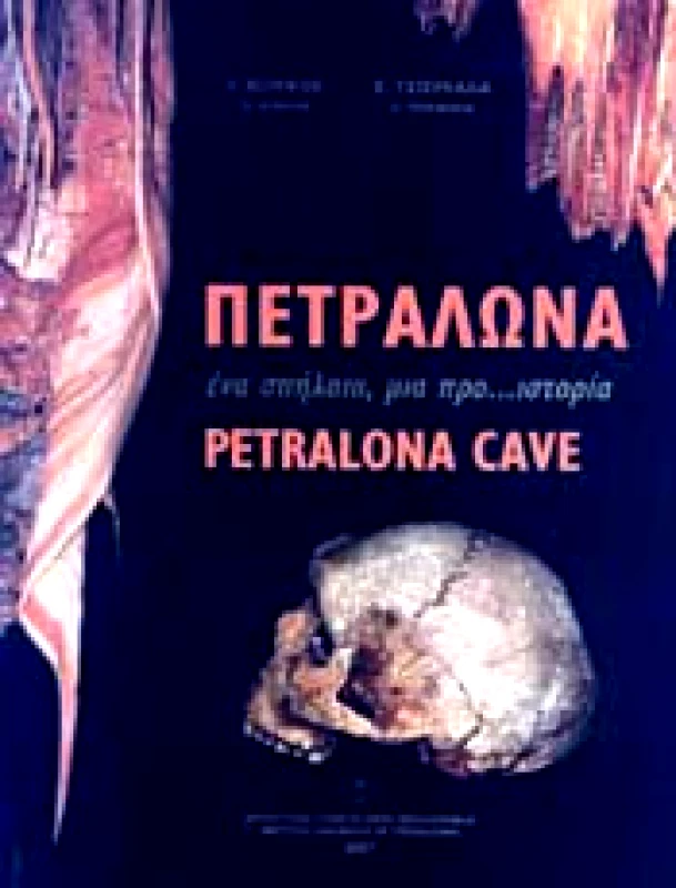 ΑΠΘ ΠΕΤΡΑΛΩΝΑ ΕΝΑ ΣΠΗΛΑΙΟ ΜΙΑ ΠΡΟΙΣΤΟΡΙΑ