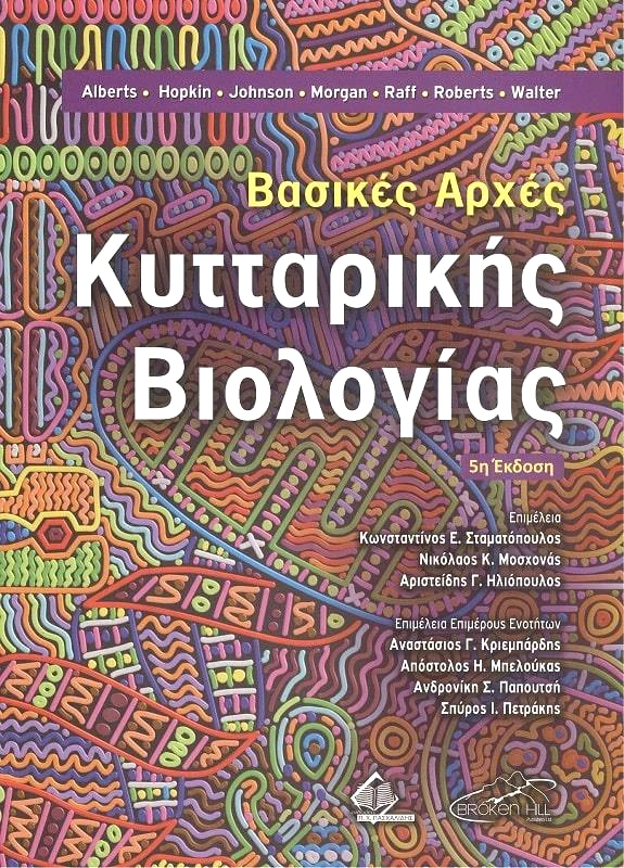ΠΑΣΧΑΛΙΔΗΣ ΒΑΣΙΚΕΣ ΑΡΧΕΣ ΚΥΤΤΑΡΙΚΗΣ ΒΙΟΛΟΓΙΑΣ 5Η ΕΚΔΟΣΗ