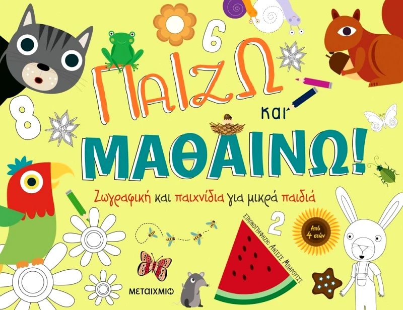 ΜΕΤΑΙΧΜΙΟ ΠΑΙΖΩ ΚΑΙ ΜΑΘΑΙΝΩ - ΖΩΓΡΑΦΙΚΗ ΚΑΙ ΠΑΙΧΝΙΔΙΑ ΓΙΑ ΜΙΚΡΑ ΠΑΙΔΙΑ