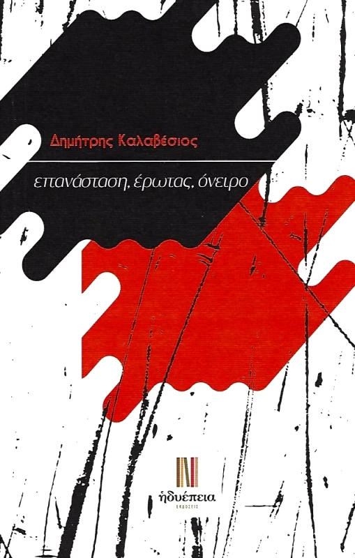 ΗΔΥΕΠΕΙΑ ΕΠΑΝΑΣΤΑΣΗ ΕΡΩΤΑΣ ΟΝΕΙΡΟ