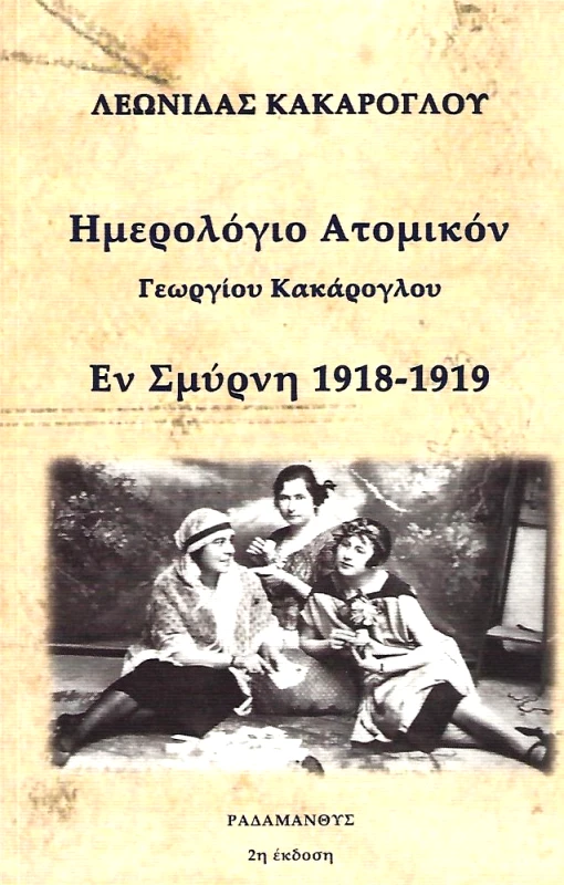 ΡΑΔΑΜΑΝΘΥΣ ΗΜΕΡΟΛΟΓΙΟΝ ΑΤΟΜΙΚΟΝ ΓΕΩΡΓΙΟΥ ΚΑΚΑΡΟΓΛΟΥ
