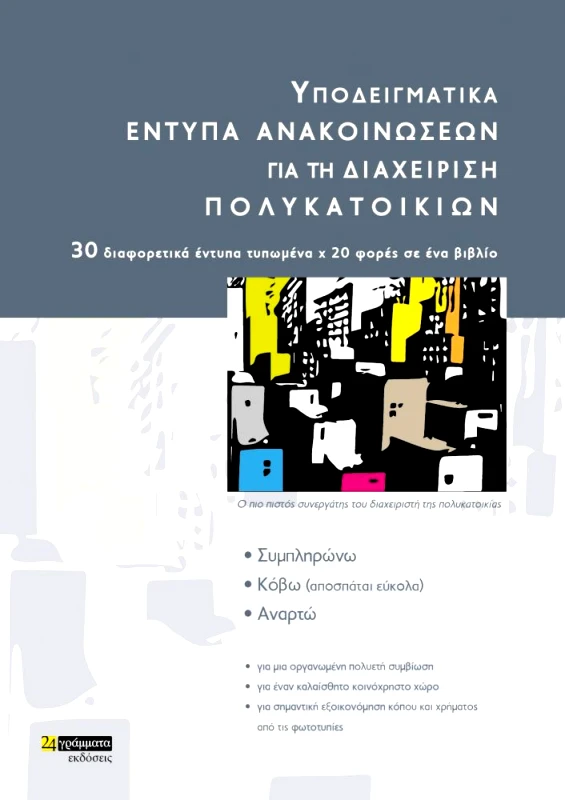 ΥΠΟΔΕΙΓΜΑΤΙΚΑ ΕΝΤΥΠΑ ΑΝΑΚΟΙΝΩΣΕΩΝ ΓΙΑ ΤΗ ΔΙΑΧΕΙΡΗΣΗ ΠΟΛΥΚΑΤΟΙΚΙΩΝ φωτογραφία