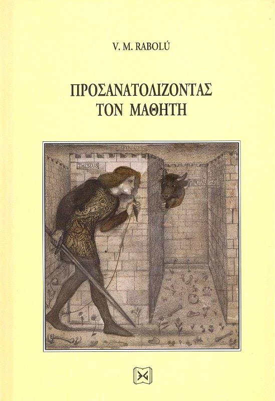 ΕΝΔΟΝ ΓΝΩΣΙΣ ΠΡΟΣΑΝΑΤΟΛΙΖΟΝΤΑΣ ΤΟΝ ΜΑΘΗΤΗ