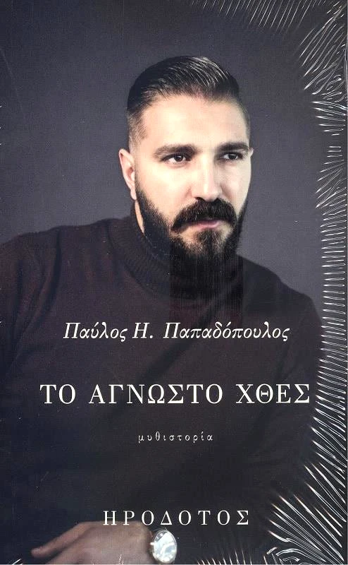 ΤΟ ΑΓΝΩΣΤΟ ΧΘΕΣ φωτογραφία