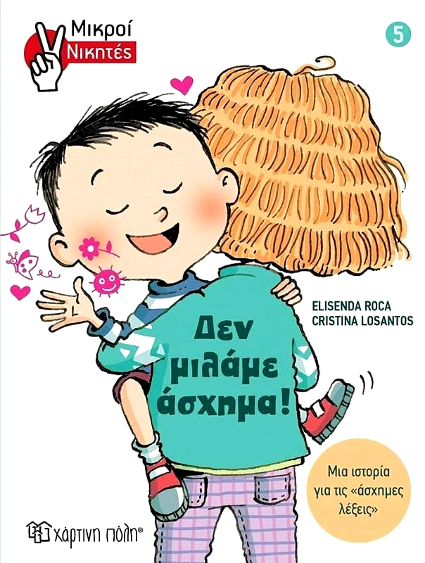 ΧΑΡΤΙΝΗ ΠΟΛΗ ΔΕΝ ΜΙΛΑΜΕ ΑΣΧΗΜΑ