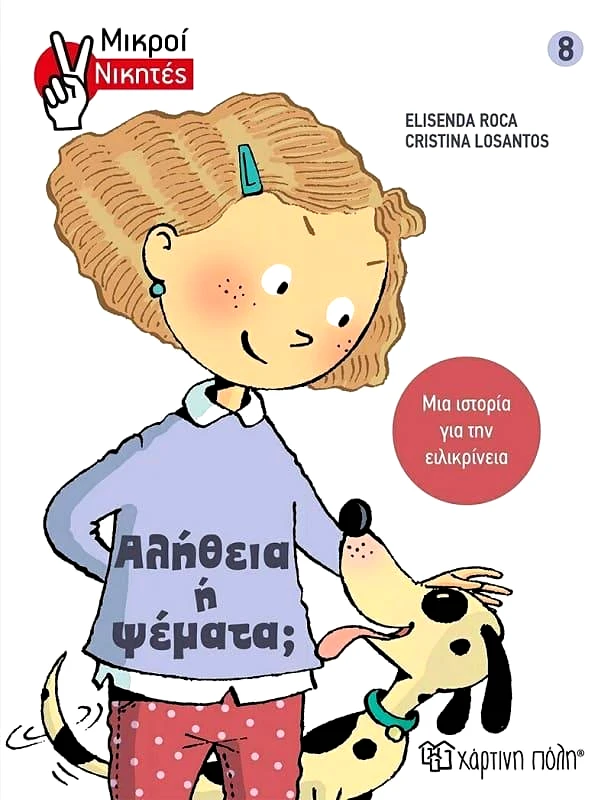 ΧΑΡΤΙΝΗ ΠΟΛΗ ΑΛΗΘΕΙΑ Ή ΨΕΜΑΤΑ