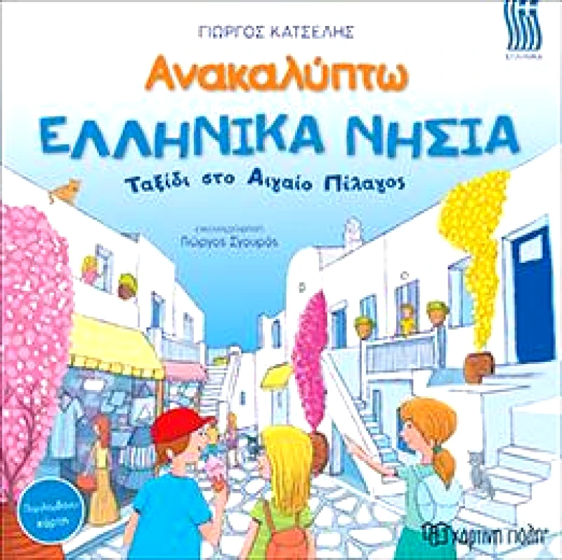ΧΑΡΤΙΝΗ ΠΟΛΗ ΑΝΑΚΑΛΥΠΤΩ ΕΛΛΗΝΙΚΑ ΝΗΣΙΑ