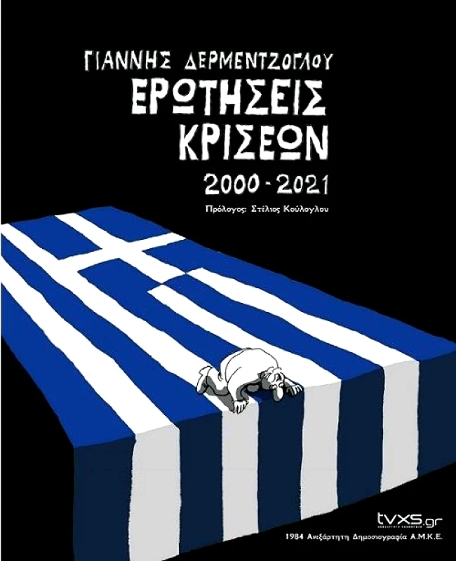 TVXS.GR ΕΡΩΤΗΣΕΙΣ ΚΡΙΣΕΩΝ 2000-2021