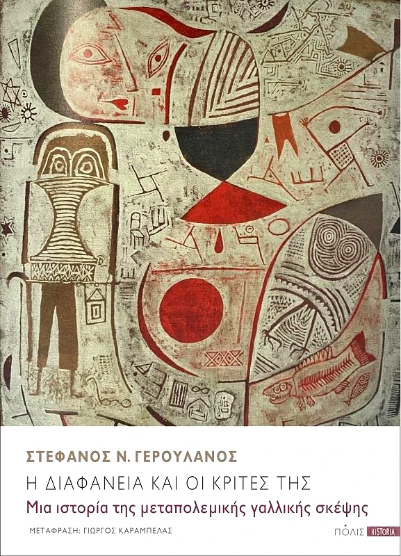 ΠΟΛΙΣ Η ΔΙΑΦΑΝΕΙΑ ΚΑΙ ΟΙ ΚΡΙΤΕΣ ΤΗΣ