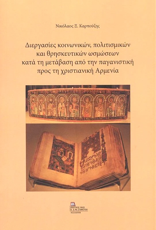 ΕΚΔΟΤΙΚΟΣ ΟΙΚΟΣ ΑΝΤ.ΣΤΑΜΟΥΛΗ ΔΙΕΡΓΑΣΙΕΣ ΚΟΙΝΩΝΙΚΩΝ ΠΟΛΙΤΙΣΜΙΚΩΝ ΚΑΙ ΘΡΗΣΚΕΥΤΙΚΩΝ ΩΣΜΩΣΕΩΝ