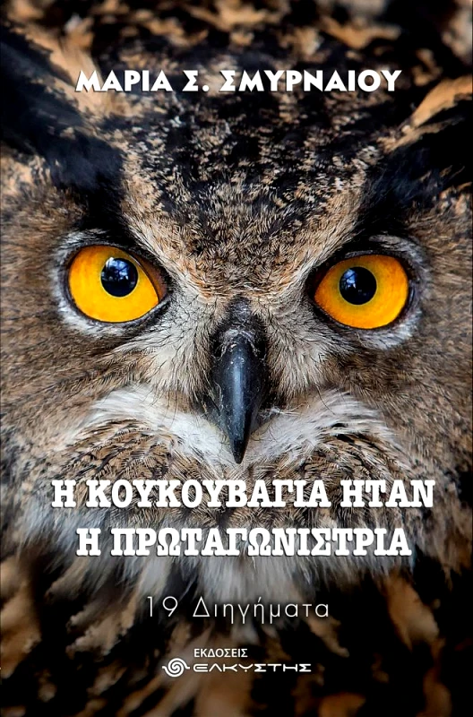 ΕΛΚΥΣΤΗΣ Η ΚΟΥΚΟΥΒΑΓΙΑ ΗΤΑΝ Η ΠΡΩΤΑΓΩΝΙΣΤΡΙΑ