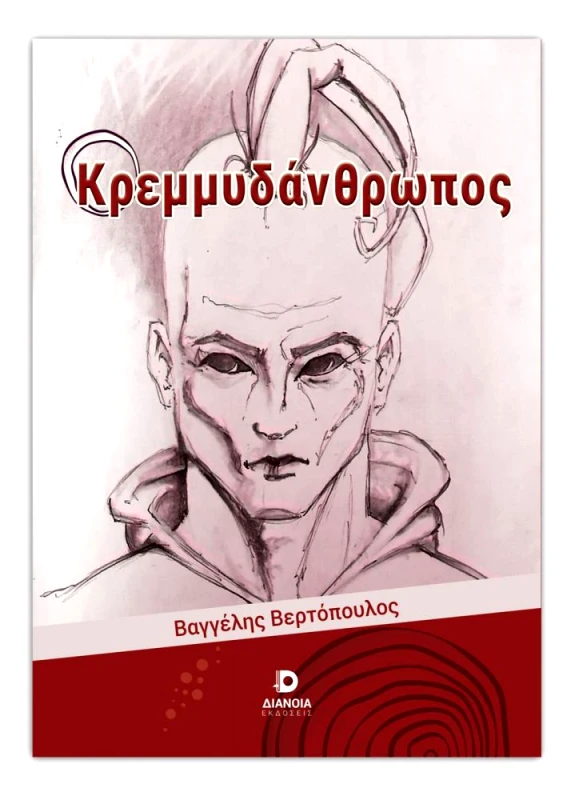 ΔΙΑΝΟΙΑ ΚΡΕΜΜΥΔΑΝΘΡΩΠΟΣ