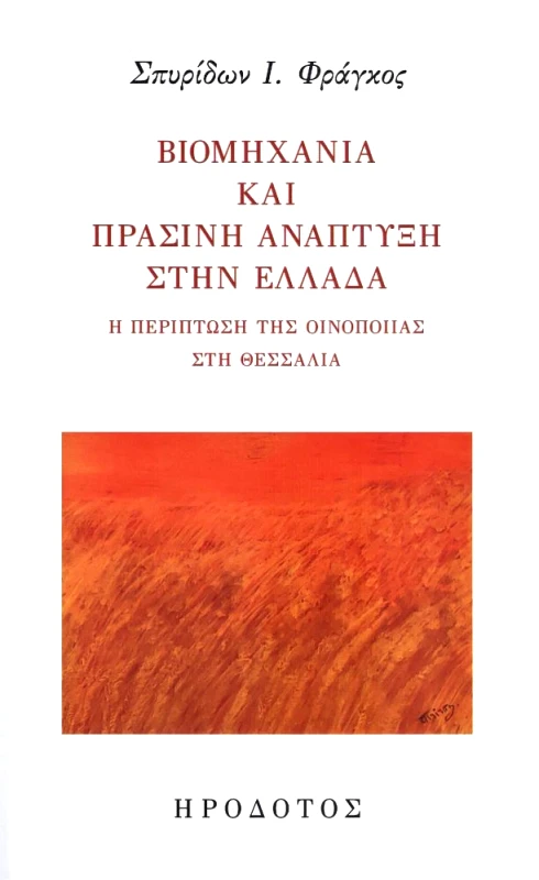 ΗΡΟΔΟΤΟΣ ΒΙΟΜΗΧΑΝΙΑ ΚΑΙ ΠΡΑΣΙΝΗ ΑΝΑΠΤΥΞΗ ΣΤΗΝ ΕΛΛΑΔΑ
