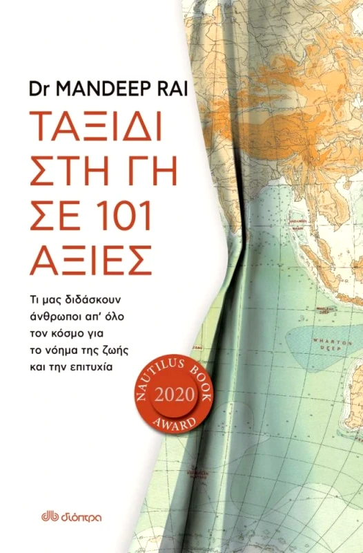 ΔΙΟΠΤΡΑ ΤΑΞΙΔΙ ΣΤΗ ΓΗ ΣΕ 101 ΑΞΙΕΣ
