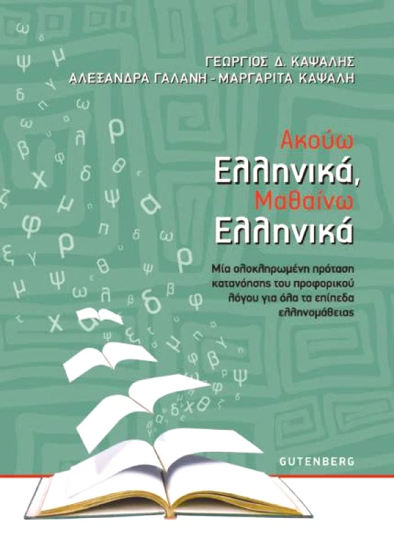 GUTENBERG ΑΚΟΥΩ ΕΛΛΗΝΙΚΑ ΜΑΘΑΙΝΩ ΕΛΛΗΝΙΚΑ